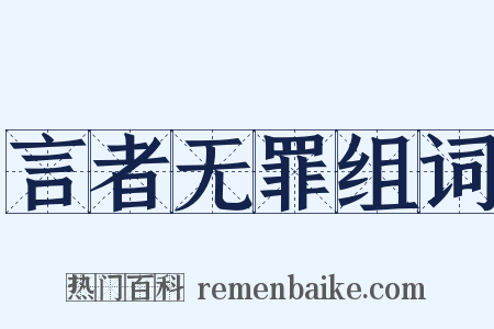 言者无罪组词是什么意思的图片